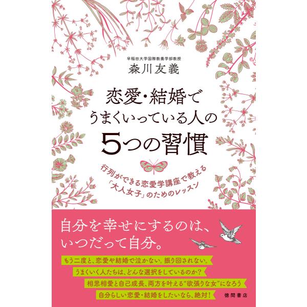 恋愛・結婚でうまくいっている人の5つの習慣 行列ができる恋愛学講座で教える「大人女子」のためのレッス...