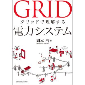 グリッドで理解する電力システム 電子書籍版 / 著:岡本浩