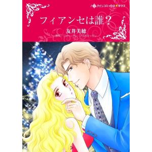 フィアンセは誰? (分冊版)4話 電子書籍版 / 友井美穂 原作:ジョー・アン・アルガミッセン｜ebookjapan