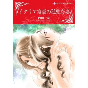 イタリア富豪の孤独な妻 (分冊版)2話 電子書籍版 / 内田一奈 原作:ダニー・コリンズ｜ebookjapan