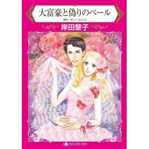 大富豪と偽りのベール (分冊版)3話 電子書籍版 / 岸田黎子 原作:ダニー・コリンズ｜ebookjapan