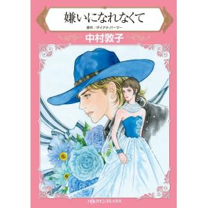 嫌いになれなくて (分冊版)10話 電子書籍版 / 中村敦子 原作:ダイアナ・パーマー｜ebookjapan