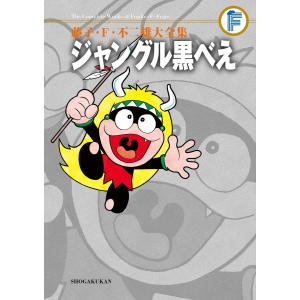 藤子・F・不二雄大全集 〔8〕/藤子・F・不二雄 : bookfanプレミアム
