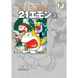 21エモン 3/藤子・F・不二雄 : bookfanプレミアム - 通販 - Yahoo