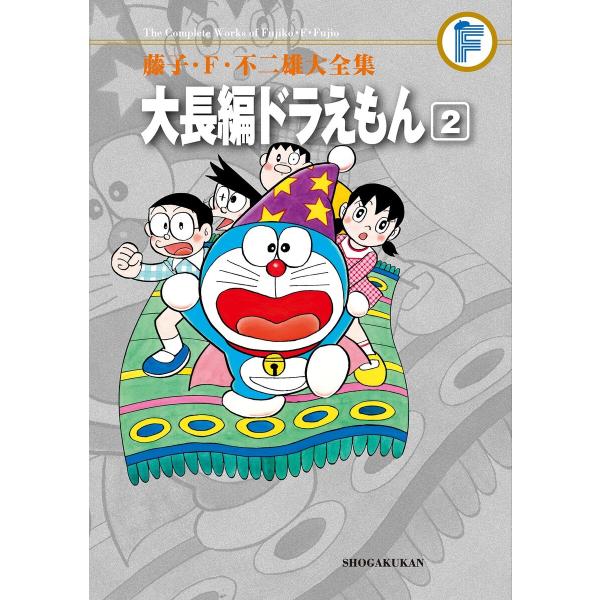 藤子・F・不二雄大全集 大長編ドラえもん (2) 電子書籍版 / 藤子・F・不二雄