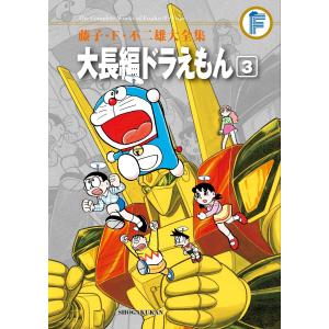 藤子・F・不二雄大全集 大長編ドラえもん コミック 1-6巻セット 藤子・F・不二雄大全集 大長編ドラえもん コミック 1-6巻セット (藤子
