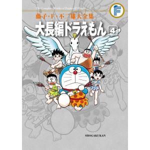 藤子・F・不二雄大全集 大長編ドラえもん (4) 電子書籍版 / 藤子・F・不二雄｜ebookjapan ヤフー店