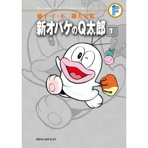 新品 / 新オバケのQ太郎 藤子・F・不二雄大全集 (1-4巻 全巻) 全巻