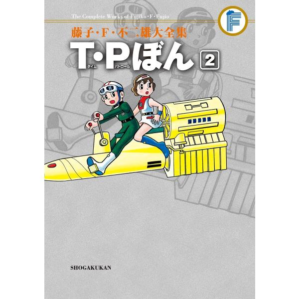 藤子・F・不二雄大全集 T・Pぼん (2) 電子書籍版 / 藤子・F・不二雄