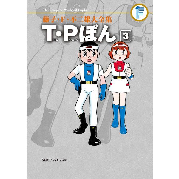 藤子・F・不二雄大全集 T・Pぼん (3) 電子書籍版 / 藤子・F・不二雄