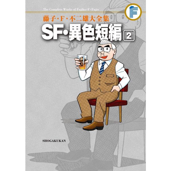 藤子・F・不二雄大全集 SF・異色短編 (2) 電子書籍版 / 藤子・F・不二雄