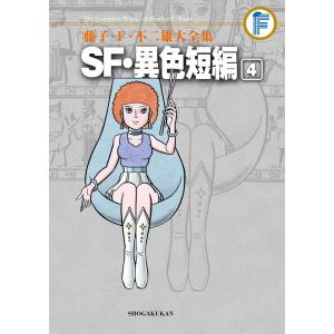 藤子・F・不二雄SF短編コンプリート・ワークス 1巻〜10巻 コミック全巻