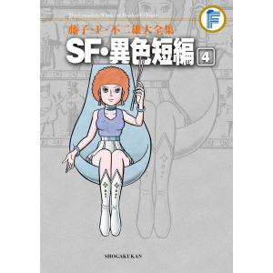 藤子・F・不二雄大全集 SF・異色短編 (4) 電子書籍版 / 藤子・F・不二雄