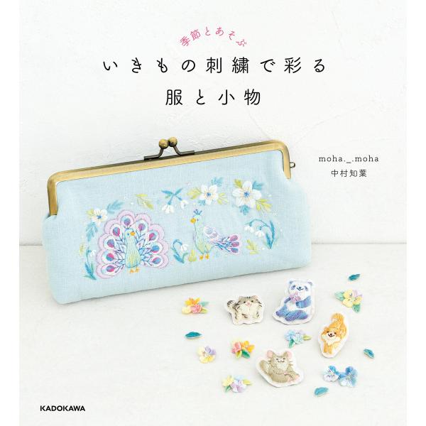 季節とあそぶ いきもの刺繍で彩る 服と小物【PDFダウンロード付き】 電子書籍版 / 著者:moha...