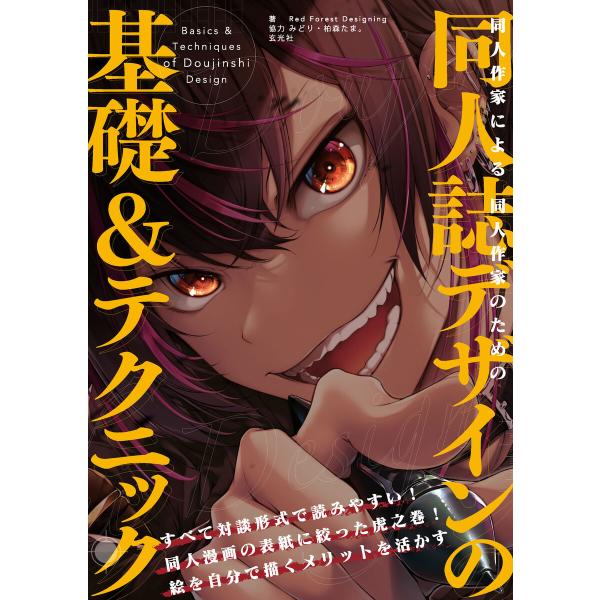 同人作家による同人作家のための同人誌デザインの基礎&amp;テクニック 電子書籍版 / 著:Red Fore...