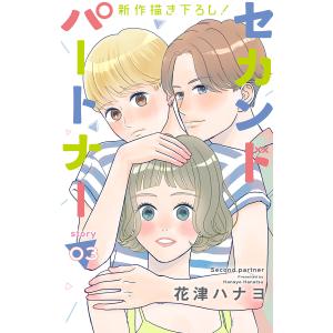 Love Jossie セカンドパートナー story03 電子書籍版 / 花津ハナヨ｜ebookjapan