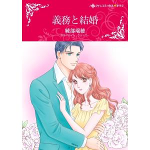 義務と結婚 (分冊版)2話 電子書籍版 / 綾部瑞穂 原作:ケイト・ウォーカー｜ebookjapan