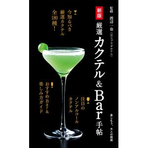 新版 厳選カクテル&Bar手帖 電子書籍版 / 渡辺一也｜ebookjapan