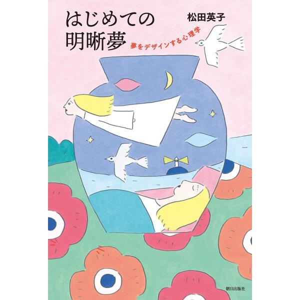 はじめての明晰夢 夢をデザインする心理学 電子書籍版 / 松田英子