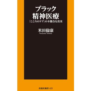 ブラック精神医療 電子書籍版 / 米田倫康｜ebookjapan