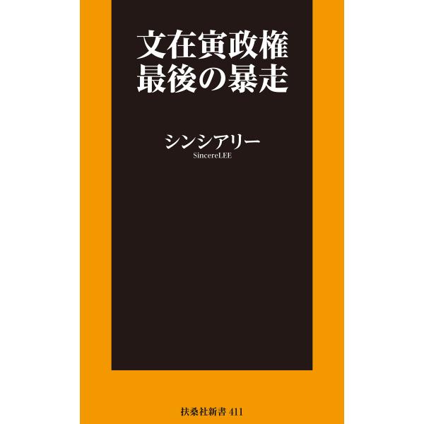 文在寅政権最後の暴走 電子書籍版 / シンシアリー