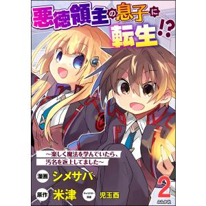 悪徳領主の息子に転生!? 〜楽しく魔法を学んでいたら、汚名を返上してました〜 コミック版(分冊版) 【第2話】 電子書籍版｜ebookjapan