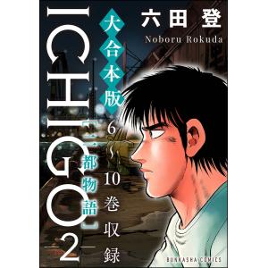 【大合本版】ICHIGO[二都物語] (2) 電子書籍版 / 六田登｜ebookjapan