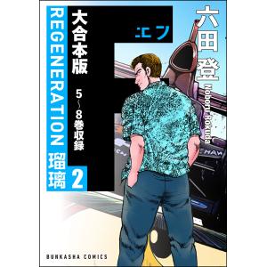 【大合本版】F REGENERATION 瑠璃 (2) 電子書籍版 / 六田登｜ebookjapan