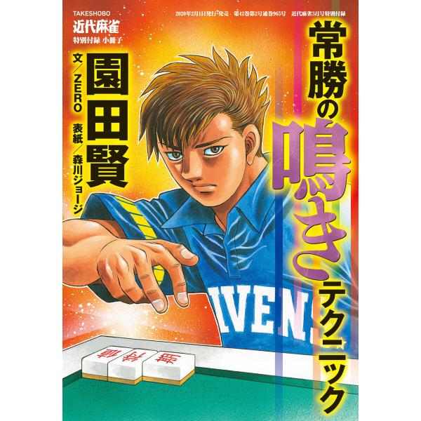 麻雀常勝の鳴きテクニック【近代麻雀付録小冊子シリーズ】 電子書籍版 / 著:園田賢