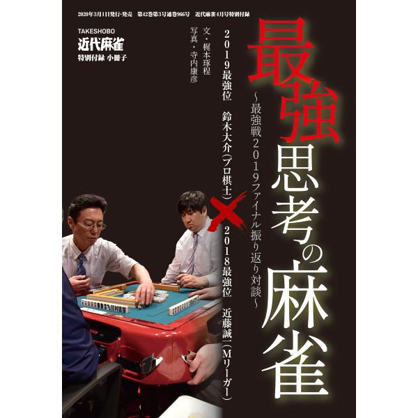 最強思考の麻雀【近代麻雀付録小冊子シリーズ】 電子書籍版 / 著:近藤誠一 著:鈴木大介