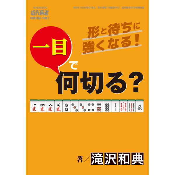 麻雀・一目で何切る?【近代麻雀付録小冊子シリーズ】 (2) 電子書籍版 / 著:滝沢和典