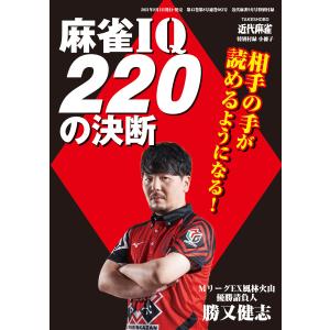 麻雀IQ220の決断【近代麻雀付録小冊子シリーズ】 電子書籍版 / 著:勝又健志｜ebookjapan