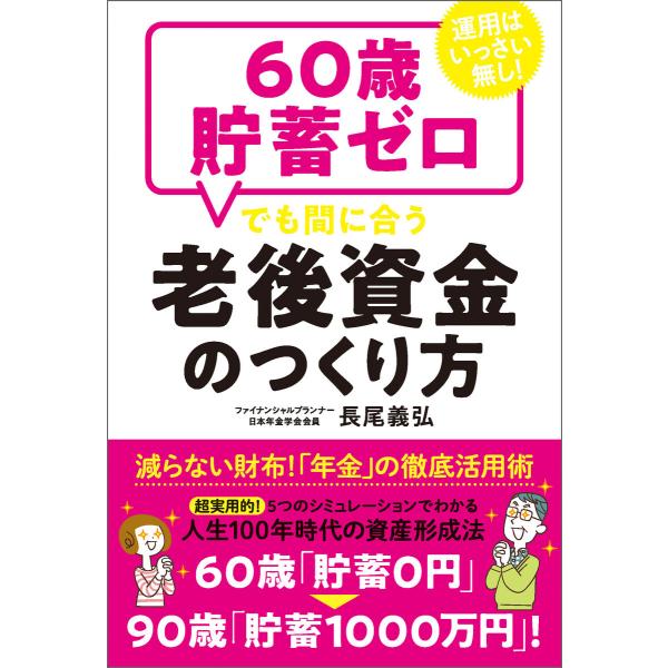 運用はいっさい無し!60歳貯畜ゼロでも間に合う老後資金のつくり方 電子書籍版 / 著:長尾義弘