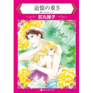 追憶の重さ (分冊版)12話 電子書籍版 / 荻丸雅子 原作:ミシェル・リード