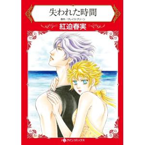 失われた時間 (分冊版)6話 電子書籍版 / 紅迫春実 原作:グレイス・グリーン｜ebookjapan