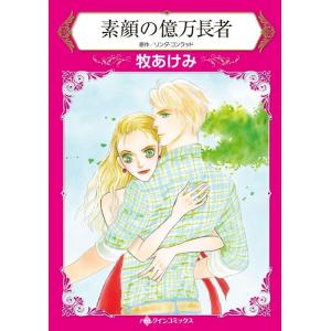 素顔の億万長者 (分冊版)6話 電子書籍版 / 牧あけみ 原作:リンダ・コンラッド｜ebookjapan