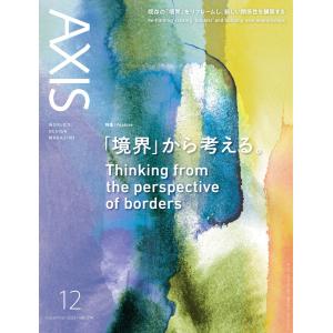 AXIS 2021年12月号 電子書籍版 / AXIS編集部｜ebookjapan
