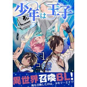 少年は王子【第1話】 電子書籍版 / 著者:コロ虎｜ebookjapan