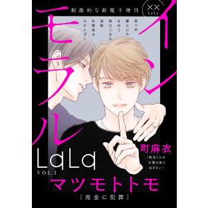 ××LaLa インモラルLaLa Vol.1 電子書籍版｜ebookjapan