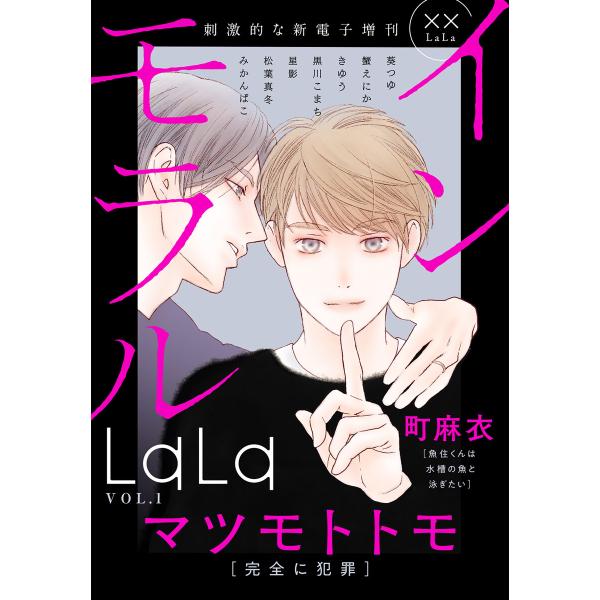 ××LaLa インモラルLaLa Vol.1 電子書籍版