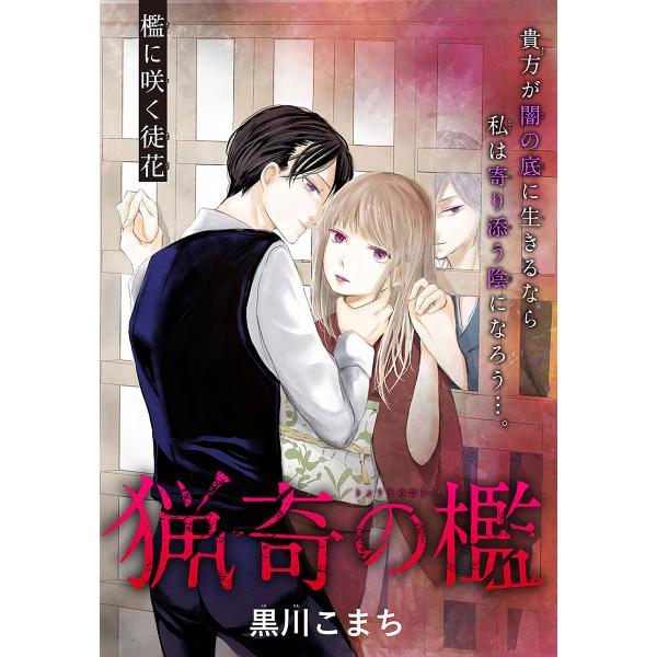 猟奇の檻[1話売り] 電子書籍版 / 黒川こまち