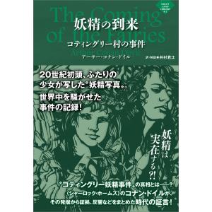 妖精の到来 〜コティングリー村の事件 電子書籍版 / アーサー・コナン・ドイル/井村君江｜ebookjapan