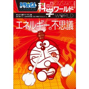 ドラえもん社会ワールドお金のひみつ／藤子・F・不二雄 : ネットオフ