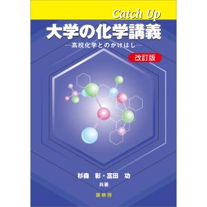 Catch Up 大学の化学講義(改訂版) 電子書籍版 / 杉森彰/富田功｜ebookjapan