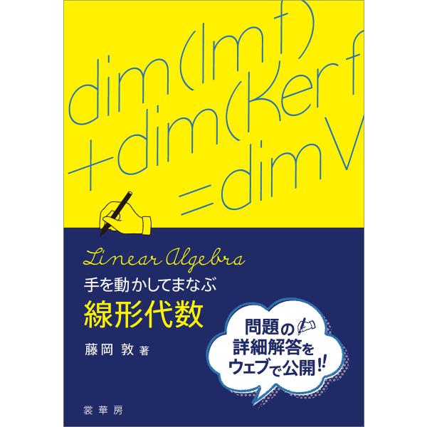 手を動かしてまなぶ 線形代数 電子書籍版 / 藤岡敦