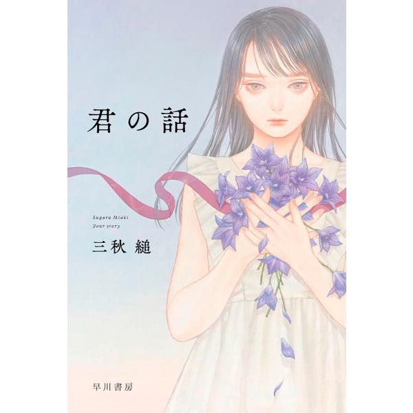 君の話 電子書籍版 / 三秋 縋