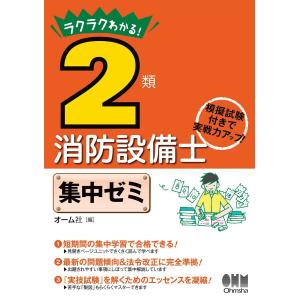 ラクラクわかる! 2類消防設備士 集中ゼミ 電子書籍版 / 編:オーム社｜ebookjapan