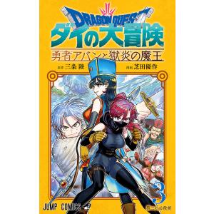 ドラゴンクエスト ダイの大冒険 勇者アバンと獄炎の魔王 (3) 電子書籍版 / 原作:三条陸 漫画:芝田優作｜ebookjapan