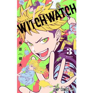 ウィッチウォッチ (3) 電子書籍版 / 篠原健太｜ebookjapan