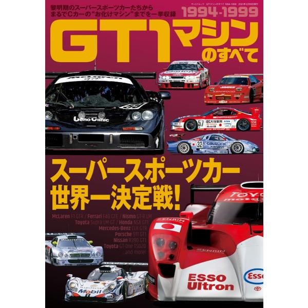 レーシングカーのすべて GT1マシンのすべて 1994-1999 電子書籍版 / レーシングカーのす...
